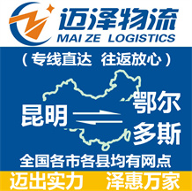 昆明到鄂爾多斯物流公司_昆明物流到鄂爾多斯_昆明至鄂爾多斯物流專(zhuān)線(xiàn)-邁澤