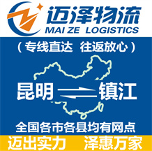 昆明到鎮(zhèn)江物流公司_昆明物流到鎮(zhèn)江_昆明至鎮(zhèn)江物流專(zhuān)線(xiàn)-邁澤