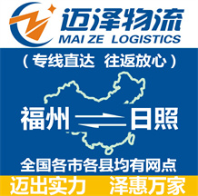 福州到日照物流公司_福州物流到日照_福州至日照物流專(zhuān)線(xiàn)-邁澤