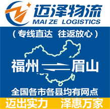 福州到眉山物流公司_福州物流到眉山_福州至眉山物流專(zhuān)線-邁澤