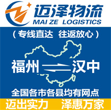 福州到漢中物流公司_福州物流到漢中_福州至漢中物流專(zhuān)線(xiàn)-邁澤