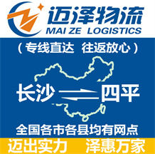長(zhǎng)沙到四平物流公司_長(zhǎng)沙物流到四平_長(zhǎng)沙至四平物流專線-邁澤