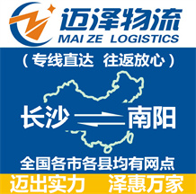 長(zhǎng)沙到南陽物流公司_長(zhǎng)沙物流到南陽_長(zhǎng)沙至南陽物流專線-邁澤