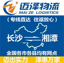 長(zhǎng)沙到湘潭物流公司_長(zhǎng)沙物流到湘潭_長(zhǎng)沙至湘潭物流專線-邁澤