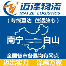 南寧到白山物流公司_南寧物流到白山_南寧至白山物流專(zhuān)線(xiàn)-邁澤