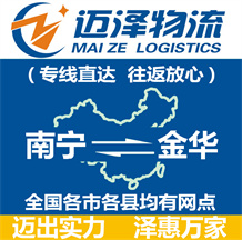 南寧到金華物流公司_南寧物流到金華_南寧至金華物流專(zhuān)線(xiàn)-邁澤