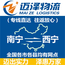 南寧到西寧物流公司_南寧物流到西寧_南寧至西寧物流專(zhuān)線(xiàn)-邁澤
