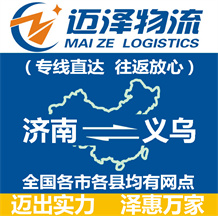 濟(jì)南到義烏物流公司_濟(jì)南物流到義烏_濟(jì)南至義烏物流專(zhuān)線-邁澤