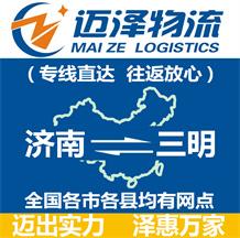 濟(jì)南到三明物流公司_濟(jì)南物流到三明_濟(jì)南至三明物流專線-邁澤