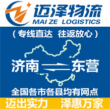 濟(jì)南到東營(yíng)物流公司_濟(jì)南物流到東營(yíng)_濟(jì)南至東營(yíng)物流專(zhuān)線-邁澤