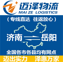 濟(jì)南到岳陽(yáng)物流公司_濟(jì)南物流到岳陽(yáng)_濟(jì)南至岳陽(yáng)物流專(zhuān)線-邁澤