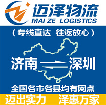 濟(jì)南到深圳物流公司_濟(jì)南物流到深圳_濟(jì)南至深圳物流專(zhuān)線(xiàn)-邁澤