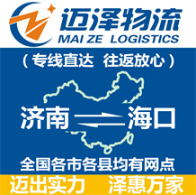 濟南到?？谖锪鞴綺濟南物流到海口_濟南至?？谖锪鲗＞€-邁澤