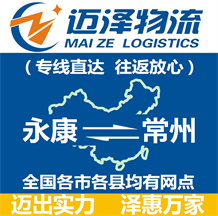 永康到常州物流公司_永康物流到常州_永康至常州物流專(zhuān)線-邁澤