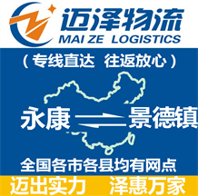 永康到景德鎮(zhèn)物流公司_永康物流到景德鎮(zhèn)_永康至景德鎮(zhèn)物流專(zhuān)線(xiàn)-邁澤