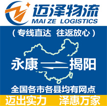 永康到揭陽(yáng)物流公司_永康物流到揭陽(yáng)_永康至揭陽(yáng)物流專(zhuān)線-邁澤