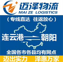連云港到朝陽(yáng)物流公司_連云港物流到朝陽(yáng)_連云港至朝陽(yáng)物流專(zhuān)線-邁澤