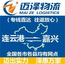 連云港到嘉興物流公司_連云港物流到嘉興_連云港至嘉興物流專(zhuān)線-邁澤
