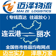 連云港到麗水物流公司_連云港物流到麗水_連云港至麗水物流專(zhuān)線-邁澤