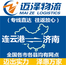 連云港到濟(jì)南物流公司_連云港物流到濟(jì)南_連云港至濟(jì)南物流專(zhuān)線-邁澤