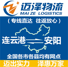 連云港到安陽(yáng)物流公司_連云港物流到安陽(yáng)_連云港至安陽(yáng)物流專線-邁澤