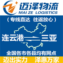 連云港到三亞物流公司_連云港物流到三亞_連云港至三亞物流專(zhuān)線(xiàn)-邁澤
