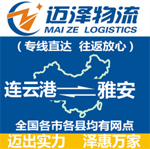 連云港到雅安物流公司_連云港物流到雅安_連云港至雅安物流專(zhuān)線-邁澤