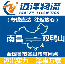南昌到雙鴨山物流公司_南昌物流到雙鴨山_南昌至雙鴨山物流專(zhuān)線(xiàn)-邁澤
