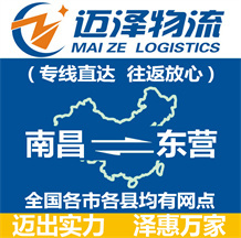 南昌到東營(yíng)物流公司_南昌物流到東營(yíng)_南昌至東營(yíng)物流專(zhuān)線-邁澤