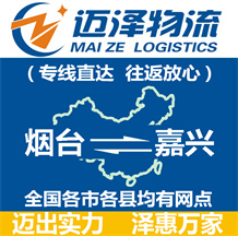 煙臺(tái)到嘉興物流公司_煙臺(tái)物流到嘉興_煙臺(tái)至嘉興物流專線-邁澤