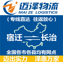 宿遷到長(zhǎng)治物流公司_宿遷物流到長(zhǎng)治_宿遷至長(zhǎng)治物流專線-邁澤