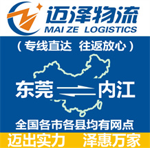 東莞到內(nèi)江物流公司_東莞物流到內(nèi)江_東莞至內(nèi)江物流專(zhuān)線-邁澤
