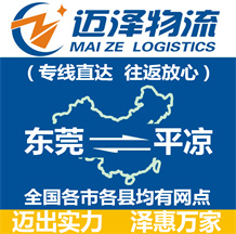 東莞到平?jīng)鑫锪鞴綺東莞物流到平?jīng)鯻東莞至平?jīng)鑫锪鲗?zhuān)線(xiàn)-邁澤