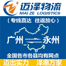 廣州到永州物流公司_廣州物流到永州_廣州至永州物流專(zhuān)線(xiàn)-邁澤