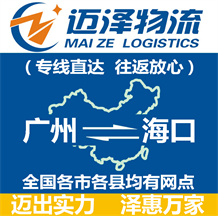 廣州到海口物流公司_廣州物流到?？赺廣州至?？谖锪鲗＞€-邁澤
