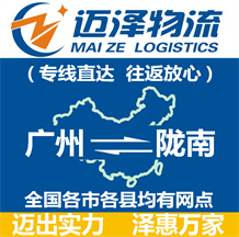 廣州到隴南物流公司_廣州物流到隴南_廣州至隴南物流專(zhuān)線(xiàn)-邁澤