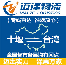 十堰到臺(tái)灣物流公司_十堰物流到臺(tái)灣_十堰至臺(tái)灣物流專(zhuān)線-邁澤