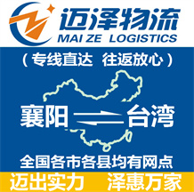 襄陽到臺(tái)灣物流公司_襄陽物流到臺(tái)灣_襄陽至臺(tái)灣物流專線-邁澤