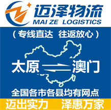 太原到澳門(mén)物流公司_太原物流到澳門(mén)_太原至澳門(mén)物流專(zhuān)線-邁澤
