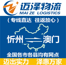 忻州到澳門(mén)物流公司_忻州物流到澳門(mén)_忻州至澳門(mén)物流專(zhuān)線(xiàn)-邁澤