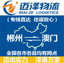 郴州到澳門(mén)物流公司_郴州物流到澳門(mén)_郴州至澳門(mén)物流專線-邁澤