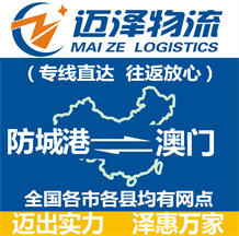 防城港到澳門(mén)物流公司_防城港物流到澳門(mén)_防城港至澳門(mén)物流專線-邁澤