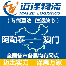 阿勒泰到澳門(mén)物流公司_阿勒泰物流到澳門(mén)_阿勒泰至澳門(mén)物流專(zhuān)線-邁澤