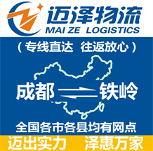 成都到鐵嶺物流公司_成都物流到鐵嶺_成都至鐵嶺物流專(zhuān)線-邁澤