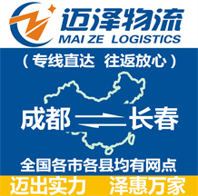 成都到長(zhǎng)春物流公司_成都物流到長(zhǎng)春_成都至長(zhǎng)春物流專(zhuān)線(xiàn)-邁澤