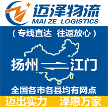 揚(yáng)州到江門(mén)物流公司_揚(yáng)州物流到江門(mén)_揚(yáng)州至江門(mén)物流專(zhuān)線(xiàn)-邁澤