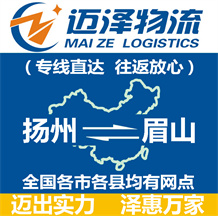 揚(yáng)州到眉山物流公司_揚(yáng)州物流到眉山_揚(yáng)州至眉山物流專(zhuān)線-邁澤