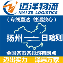 揚(yáng)州到日喀則物流公司_揚(yáng)州物流到日喀則_揚(yáng)州至日喀則物流專(zhuān)線(xiàn)-邁澤