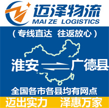淮安到廣德縣物流公司_淮安物流到廣德縣_淮安至廣德縣物流專(zhuān)線-邁澤