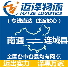 南通到連城縣物流公司_南通物流到連城縣_南通至連城縣物流專(zhuān)線-邁澤